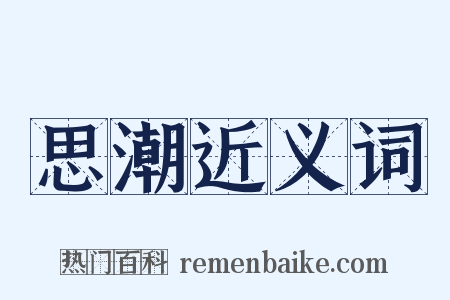 思潮近义词是什么意思的图片